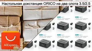 Настольная докстанция ORICO на два слота 3.5"/2.5" | #Обзор