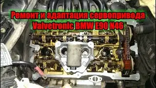 Ремонт и адаптация сервопривода Valvetronic BMW E90 N46