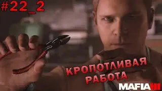 КРОПОТЛИВАЯ РАБОТА [Прохождение Mafia III: Definitive Edition #22_2]