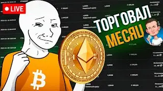 Трейдинг 1 эфиром . Ethereum прибыльней биткоина?