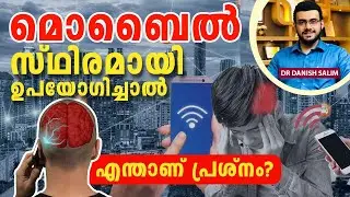 2038: ഫോൺ റേഡിയേഷന്‍ ആരോഗ്യത്തിനു ഹാനികരമോ ? Is mobile radiation dangerous?