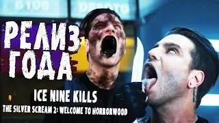 РЕЛИЗ ГОДА | Ice Nine Kills - The Silver Scream 2: Welcome to Horrorwood ОБЗОР АЛЬБОМА