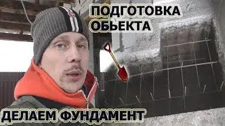 237. Подготовка следующего обьекта. Заливка фундамента и демонтаж простенка.