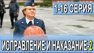 ИСПРАВЛЕНИЕ И НАКАЗАНИЕ 2 СЕЗОН 1,2,3,4,5,6,7,8-16 СЕРИЯ (сериал 2024) ПРЕМЬЕРА. Анонс и дата выхода