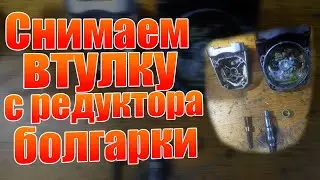 Как заменить втулку в болгарке /Простой способ/