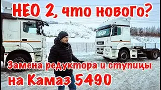 НЕО 2, что нового? Захрустел редуктор на Камаз 5490. Попал на ступицу!