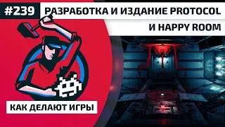239. Разработка и издание игр Protocol и Happy Room