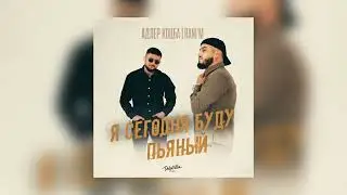 Адлер Коцба & RANI'M - Я сегодня буду пьяный (Премьера песни 2022)