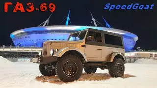 ГАЗ -69. Другой облик, мощное сердце, новое имя.