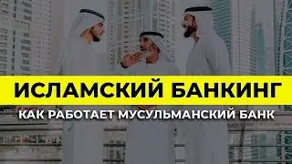 Про исламский банкинг простым языком | Олег Абелев | Андрей Паранич