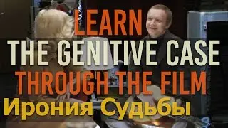 Learn the Russian Grammar Cases through the film Ирония судьбы - Genitive Case (PART 1)