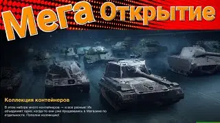 Открытие трёх Коллекция контейнеров, Логово Йети х24, Запертый контейнер 