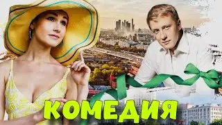 БЕЗБАШЕННАЯ КОМЕДИЯ ДЛЯ ВСЕЙ СЕМЬИ! 