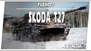 Skoda T27 ➤ Что там по трем отметкам #1 ➤ Мир танков.