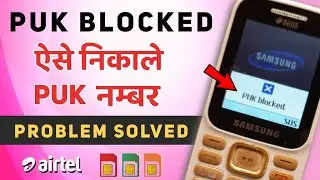 How to find airtel PUK code |एयरटेल का पुक कोड कैसे निकाले।PUK BLOCKED कैसे हटाये Remove PUK BLOCKED