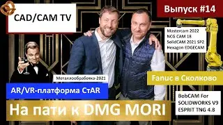 Домашняя выставка DMG MORI и Великий Гэтсби, Fanuc в Сколково, AR/VR для Премьера, новинки CAD/CAM