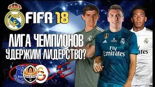 FIFA 18 КАРЬЕРА ЗА РЕАЛ МАДРИД | ЛИГА ЧЕМПИОНОВ. УДЕРЖИМ ЛИДЕРСТВО В LaLiga? | #14