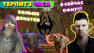 Валакаса ТЕРПИТ 3 ЧАСА ДОНАТЫ I СКАЙРИМ ХАУС МОД ‪@GLADIATORPWNZ ‬