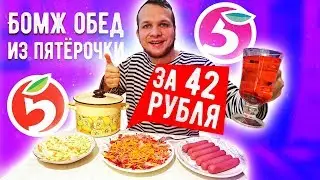 Бомж обед за 42 рубля на 6 человек из Пятёрочки!