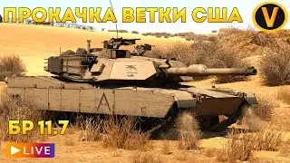 WAR THUNDER: ★ПРОКАЧИВАЕМ ВЕТКУ США!★ РАНГ 7 БР 11.7
