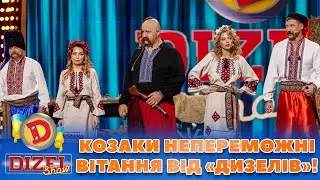 🔵🟡 КОЗАКИ НЕПЕРЕМОЖНІ 💪 – ВІТАННЯ ВІД «ДИЗЕЛІВ»! 😎 | Дизель Шоу 131 від 27.10.2023