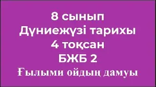 8 сынып Дүниежүзі тарихы 4 тоқсан БЖБ 2 Ғылыми ойдың дамуы