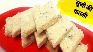 Suji ki katli | Rava Burfi | Ek bar bnae mahilon tak khaen | suji ki Burfi| suji katli