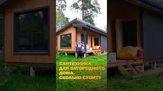 Насколько это дорого? И сколько вы готовы заплатить?#домназаказ #ремонт #сантехника #загородныйдом