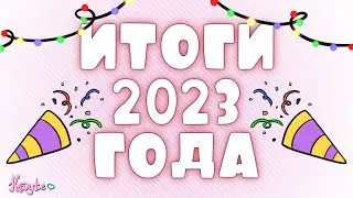 ИТОГИ 2023 ГОДА! ЧТО ЖЕ БЫЛО ГОДНОЕ, А ЧТО НЕ ОЧЕНЬ? (Анимация)
