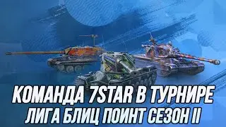 Команда 7STAR в турнире «Лига Блиц Поинт Сезон 2» | (День 3) | (18+) | Tanks Blitz