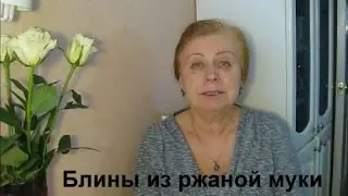 Блины из ржаной муки Рецепты Маргариты Просто, быстро, вкусно.