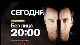 Анонс фильма "Без лица" (Рен ТВ, 15.04.2016)