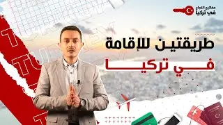 طريقتين للإقامة في تركيا