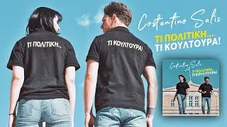 Costantino Salis - Τι Πολιτική...Τι Κουλτούρα! | Ti Politiki...Ti Koultoura! (Official Video)