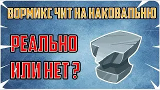 ВОРМИКС 2022 | ЧИТ НА НАКОВАЛЬНЮ |  РЕАЛЬНО ИЛИ НЕТ?