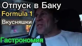 Путешествие в Баку. Формула 1 в Баку. Ночной Баку. Азербайджанский колорит. Винный блогер.