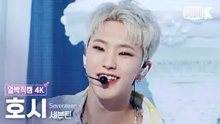 [얼빡직캠 4K] 세븐틴 호시 _WORLD (SEVENTEEN Hoshi Facecam) @뮤직뱅크(Music Bank) 220722