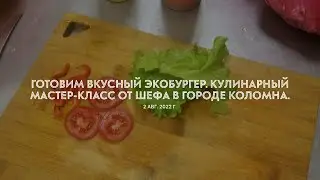 Готовим вкусный экобургер.  Мастер класс от шефа в городе Коломна