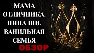 Мама Отличника. Ванильная семья. НИНА ШИ.