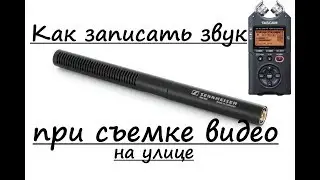 Как записать звук при съемке видео на улице. (Tascam, Sennheiser)