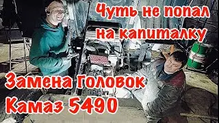 Замена головок КАМАЗ 5490 НЕО. Чуть не попал на полную капиталку двигателя!