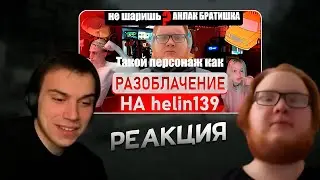 РЕАКЦИЯ ГЛЕБА НА РАЗОБЛАЧЕНИЕ ХЕЛИНА  |  КИШКИ СКВАД