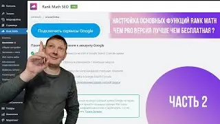 Часть 2 установка и настройка RankMath SEO PRO