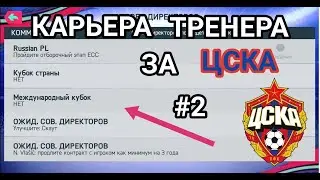 FIFA 19 Карьера за ЦСКА #2