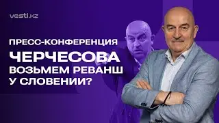 Словения - Казахстан | Станислав Черчесов | Интервью перед матчем