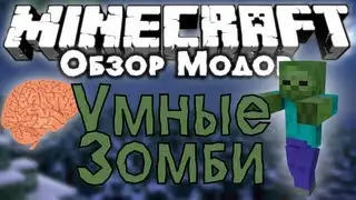 Обзор модов #120 [Умные Зомби! / Zombie Awareness]