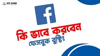 ফেসবুক বুষ্টিং এর বিস্তারিত/Facebook Boosting Details/FB page marketing/কি ভাবে করবেন ফেসবুক বুষ্টিং