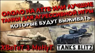 🔴Tanks Blitz ОЛОЛО НА ЛТТБ ИЛИ ЛУЧШИЕ ТАНКИ ДЛЯ АГРЕССИВНОЙ ИГРЫ🔥 КОТОРЫЕ БУДУТ ВЫЖИВАТЬ❗️