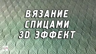 Вязание спицами в технике 3D  | Объемные узоры спицами и крючком