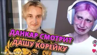 ДАНКАР СМОТРИТ ДАШУ КОРЕЙКУ | TikTok